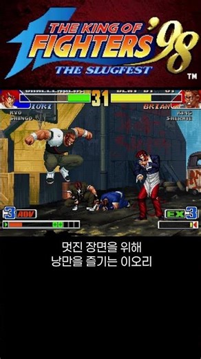 [#KOF98] Iori Enjoying Romance