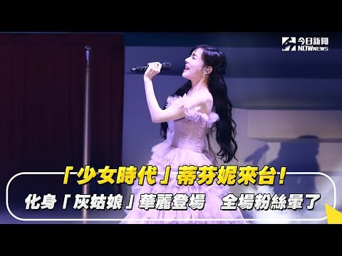 「少女時代」蒂芬妮來台！化身「灰姑娘」華麗登場 全場粉絲暈了｜NOWnews