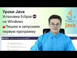 Уроки Java / Установка Eclipse на Windows