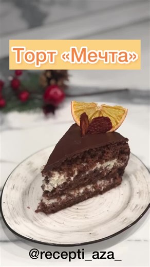 Вкусный домашний тортик «Мечта»🍰😊 #торт #тортик #рецепт #десерт #еда #чай #кухня #торты #вкусно
