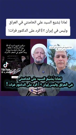 كلاواتكم ما تخلص ؟ تقدّس، تمجّد، هذا شيء يخصّك، التشييع سببه عدم وجود شعب إيراني يقبل أن يشيعه، وبخصوص تجمّعنا، التغيير اللي أحدثناه بتوعية الناس على أكاذيبكم ونفاقكم يكفي انه جعلكم منبوذين اكثر مما كنتم عليه ، ومن يموت هم أنتم بلبسانكم الذهبية وأموال العراق التي نهبتموها، واتحداك مرة اخرى ان تقنع طفل بكلامك هذا، امثالك ممن يدعون الناس لاستذكار ثورة ظلم قبل 1400 ويزيفون عنهم حقيقة الظلم الذي يقع عليهم اليوم هم سبب بلاء #العراق.الدكتور #فرات_خورشيد دكتوراه علوم سياسية يناقش عمامة قذرة مثلك ؟!ارجو