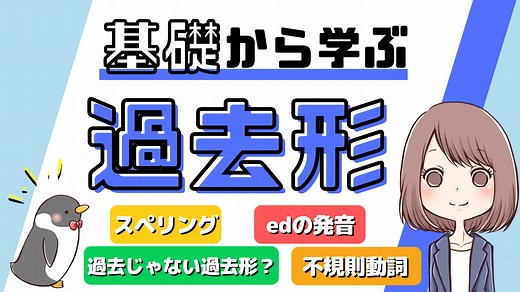 【基本が大切！】英語の過去形の使い方：edの発音やスペリングまでわかりやすく解説[051] | みんなの基礎英語