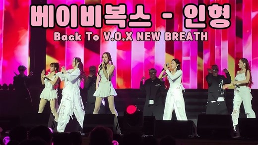 Baby V.O.X尹恩惠- 玩偶（Fancam│2025年9月26日 Baby V.O.X 庆熙大学和平厅演唱会）