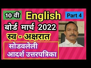 SSC English March 2022 Part 4 Board Question Paper with Answers