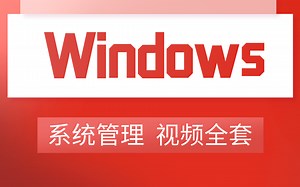 Windows系统管理视频全套 国服级教程 挑战全网