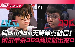 BLG vs JDG 阿Bin神Bin天降单点破局！纳尔单杀369两次站出来C！ Game 2 | 2023 LPL春季赛精华_哔哩哔哩bilibili_英雄联盟