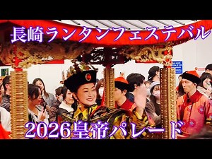 2026. Nagasaki 2026 Lantern Festival. Good weather forecast❗️The Emperor Parade was the best