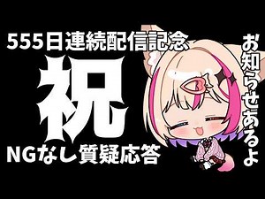 祝【記念配信】質疑応答回！555日連続配信＆活動2000日記念！【紅羽ミトラ/Vtuber】