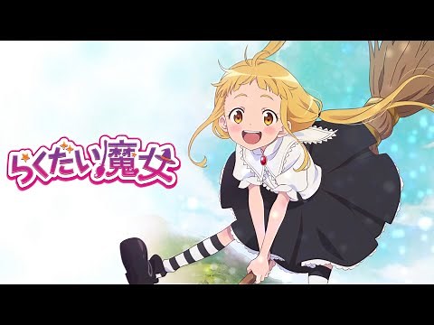 劇場アニメ「らくだい魔女」特報第1弾