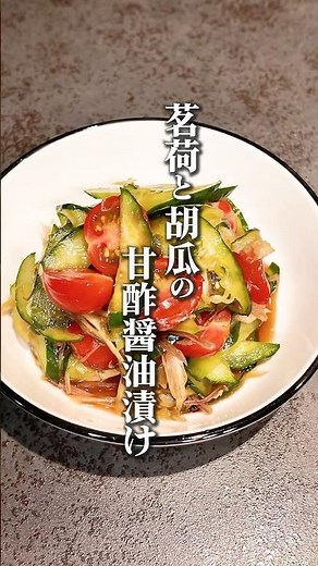 火を使わない！みょうがときゅうりの甘酢醤油漬け🥒爽やか&シャキッと。漬けて10分で完成✨夏の副菜にぴったり！今すぐ【保存】してね♪