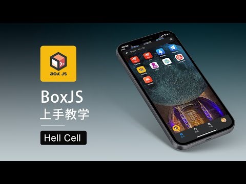 BoxJS 教程: 你的多账号会话管理神器