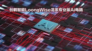 创鹤智能LoongWise PRO龙系Ai电脑，不仅是一台电脑，更是您探索未知、创造奇迹的战略伙伴。全系搭载专属AI优化架构，确保算力极致输出，稳定可靠。#Ai电脑#芯片
