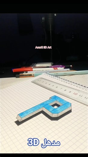 رسم حرف P احترافي ثلاثي الأبعاد! ✨💙
