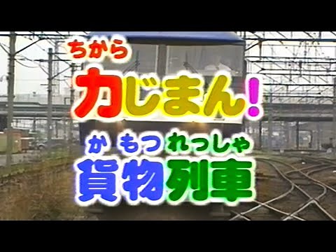 【60fps】のりもの探険隊「力じまん！貨物列車」