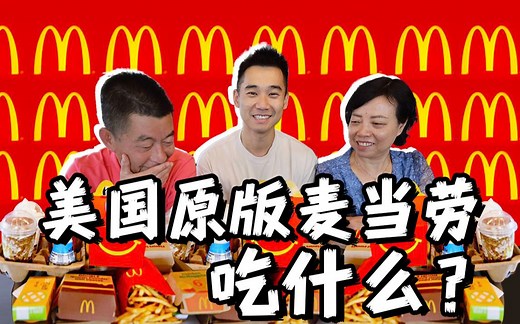 第一次带传统爸妈，尝试美国原版麦当劳，到底吃什么？