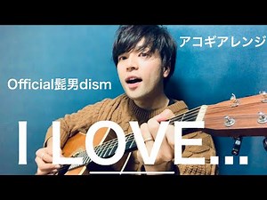 I LOVE.../Official髭男dism【歌詞付きフル】アコギ１本でアレンジしてみた！（ドラマ『恋はつづくよどこまでも』主題歌）COVER