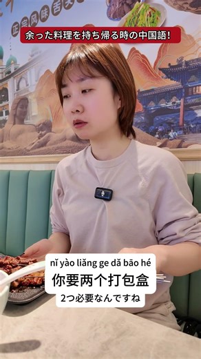 余った料理を持ち帰りする時の中国語🇨🇳短期間で中国語ペラペラになりたい👉まずは無料トライアル✅LINE ID：@638txfvg#中国語 #中国語初心者 #中国語勉強中 #中国語発音 #中国語会話