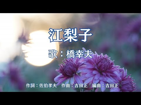 江梨子 橋幸夫