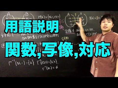 関数,写像,対応とは