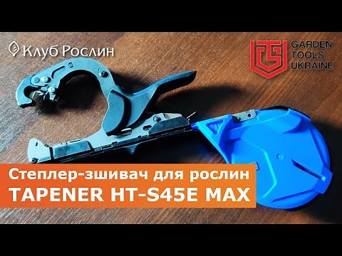 Tapener HT-S45E MAX - reinforced stapler for branches (Japan)