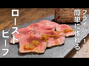 料理人が教える！フライパン１つで簡単に作れます！【ローストビーフとタレの作り方！】美味しいタレの作り方も丁寧に教えます！柔らかくて美味しいローストビーフ！クリスマスやお正月に最適です！
