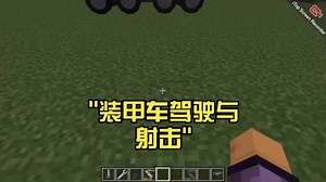 装甲车驾驶与射击