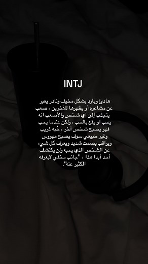 أنماط الشخصية INTJ: فهم عميق
