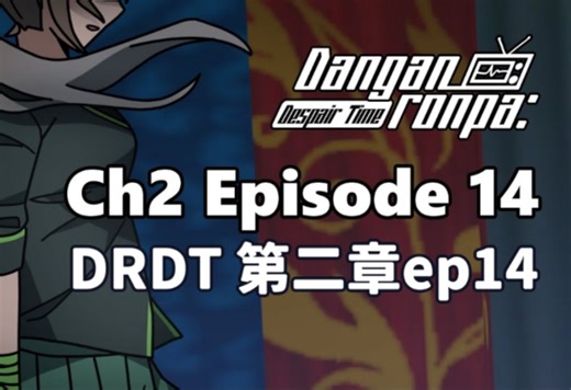 【弹丸论破同人】Danganronpa：Despair Time（DRDT）二章part14 中文字幕