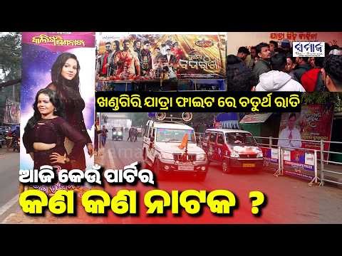 ରିପିଟ ହେଉଛି ସିଂହବାହିନୀ ନାଟକ, ରାତି ୩ ଟାରୁ ଟିକଟ ପାଇଁ ଭିଡ଼