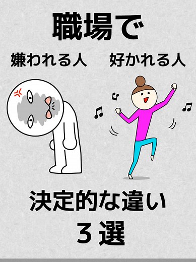 職場あるある。職場で好かれる人と気われる人の３つの違い。 職場で「いいな、あの人」と思われる人っていますよね。 反対に、ちょっと苦手だなと感じてしまう人も。 その違いって一体何なのでしょう？ 実は、ちょっとした意識の違いで、周りの印象は大きく変わるんです。 1. 居心地の良い距離感 好かれる人は、相手との距離感を大切にします。 グイグイ距離を縮めようとしたり、プライベートを根掘り葉掘り聞きたがったりはしません。 相手が心地よいと感じる距離感を、さりげなく察知するのが上手なんです。 2. 穏やかなムードメーカー いつもニコニコ、機嫌が良い人が周りにいませんか？ 好かれる人は、感情の波が穏やかで、周囲を明るい雰囲気にしてくれます。 もちろん、人間ですから落ち込む日もあるでしょう。 それでも、必要以上に不機嫌を振りまいたりせず、周りの人に気を遣わせないよう心がけている人が多いようです。 3. 誰に対しても誠実な態度 誰に対しても分け隔てなく接するのも、好かれる人の特徴です。 相手によって態度を変えたりせず、常に誠実な態度で接することで、周囲からの信頼も厚くなるんですね。 職場で周りから好かれ