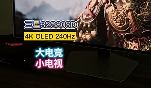 三星32英寸4K OLED 240Hz显示器？爽到起飞！