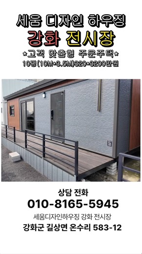 고객맞춤형쉼터제작320*10평3200만원#세움강화전시장#강화도전원주택#전원주택#세컨하우스#쉼터#농막#경기도전원주택#강화도전원주택토지#인천전원주택#모듈형주택 #조립식주택