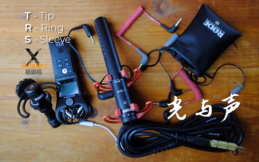 『极旅程』不要插错了：TS / TRS / TRRS接口的区别与用法——三种常见视频麦克风接口对比