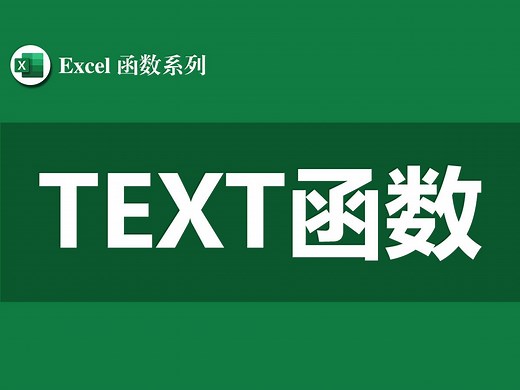 Excel函数教程系列—TEXT函数怎么用？全面解析