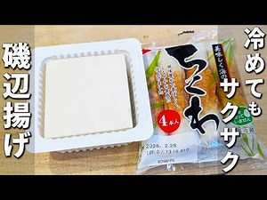 【ちくわの磯辺揚げ】豆腐衣で冷めてもサクサク！混ぜて焼くだけ、簡単なのに箸が止まらない！小麦粉なしで作るお手軽おかずレシピ