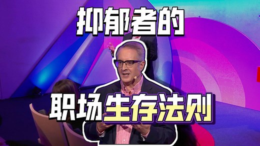 为什么你应该谈谈工作中的焦虑?【TED演讲】