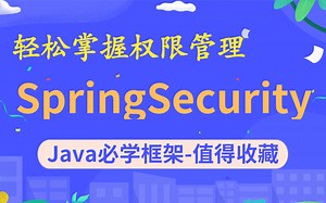 2021全新教程【乐字节SpringSecurity JWT项目实战之Java权限管理，从入门到精通Spring Security实战-完整版教程SSO单点登录