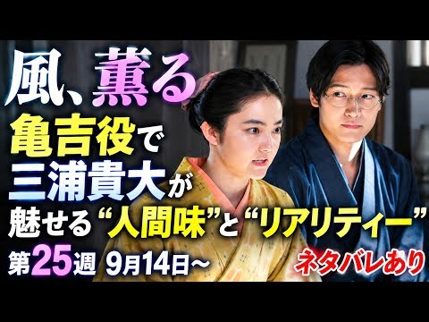 【風、薫る】亀吉役・三浦貴大の演技がスゴい！😳✨ “人間味”と“リアリティー”に視聴者注目！『国宝』での好演も話題🔥