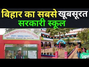 The most beautiful school in Bihar || Best government school in Bihar. #government #school #bihar