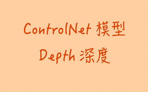 StableDiffusion Controlnet模型：Depth深度｜处理人物和物体远近关系