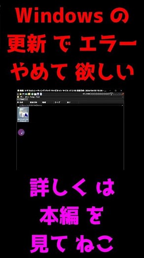 【 Windows の アップデート を 回避 する 方法 】 ｢ KB5034441 が 0x80070643 エラー で インストール できない 場合 の 対応