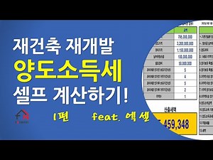 재건축 재개발 양도소득세 계산하기 I 양도세 계산 I 엑셀 계산