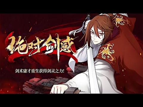 最新《绝对剑感》第1至292集因丹田破碎而被逐出家族的昭云辉被血教掳走培养成了一个三流奸细。某天，在寻找传说中的剑仙笔录时因被利用而丧命的云辉却回到了10年前。并意外获得了能听到剑声的能力#肥猫解说漫