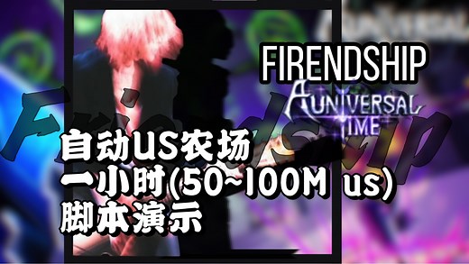 AUniversalTime 通用时间 AUT US农场脚本 一小时(50~100M) a1.0 演示