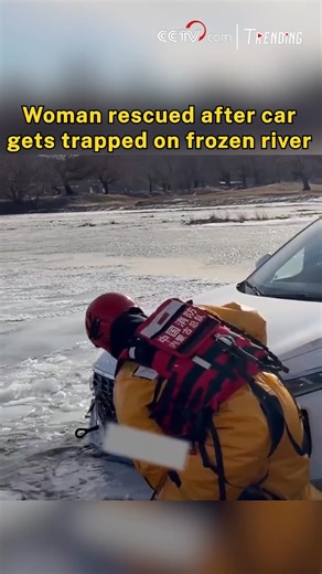 A woman was rescued after her car became stranded while crossing a frozen river in Inner Mongolia. Firefighters rushed to the scene, clearing unstable ice around the vehicle to prevent further collapse. With conditions too dangerous to drive out, rescuers carried the woman on their backs, escorting her step by step to a safe area on shore. No injuries were reported. #EverydayHero | CCTV
