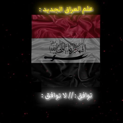 تعرّف على علم العراق الجديد ومعانيه