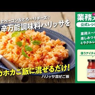 【3ステップ/クイック】ハリッサ混ぜご飯｜業務スーパーミラクルレシピ