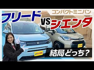 【コスパ重視？利便性重視？】どっちが買い？『フリード』VS『シエンタ』実車でガチ比較！