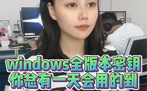 win10全版本永久激活密钥，收藏起来你一定用得到#程序员 #办公技巧 #电脑 #干货