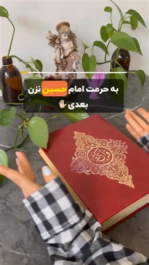 ‎فال |شمع تراپی |سرکتاب‎ on Instagram‎: "فال امام حسین 👇 فالت به تو می‌گوید که در مسیر زندگی صبور باش و بدان که صبر واقعی تنها با توکل بر خدا ممکن است. نگرانی و غصه درباره کسانی که علیه تو برنامه می‌ریزند یا سختی‌های زندگی نکن، زیرا خداوند همراه توست و هر چیزی را به نفع تو هدایت می‌کند. آرامش، صبر و اعتماد به خداوند راهنمای مسیرت است. قصد و نيتت خوب است . در رحمت به سويت باز می‌شود از چشم زخم مردم ترسی به خود راه نده ،از آن در امان خواهی بود در هر كاری با اهلش مشورت كن. در همه حال رضای خدا و خل